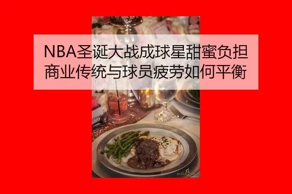 sheng-dan-da-zhan-cheng-qiu-xing-tian-mi-fu-dan-shang-ye-chuan-tong-yu-qiu-yuan-pi-lao-ru-he-ping-heng-2-802.jpg