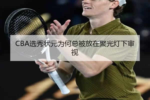 CBA选秀状元为何总被放在聚光灯下审视