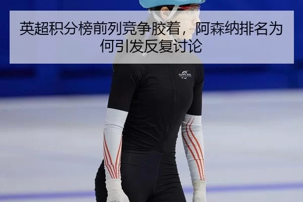 ying-chao-ji-fen-bang-qian-lie-jing-zheng-jiao-zhuo-a-sen-na-pai-ming-wei-he-yin-fa-fan-fu-tao-lun-2-871.jpg