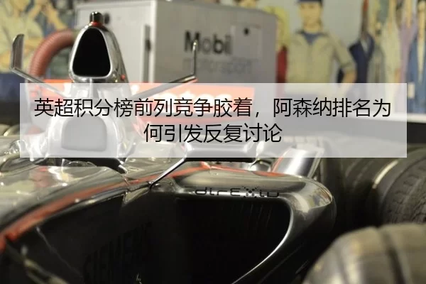 ying-chao-ji-fen-bang-qian-lie-jing-zheng-jiao-zhuo-a-sen-na-pai-ming-wei-he-yin-fa-fan-fu-tao-lun-1-231.jpg